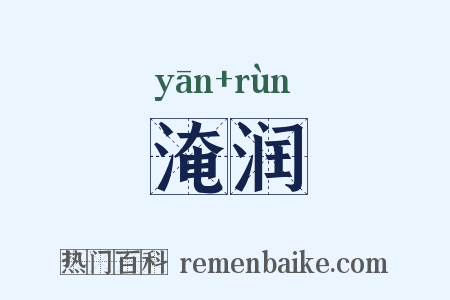 淹润是什么意思的图片